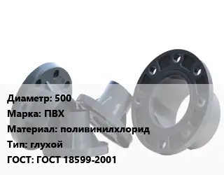 Фланец пластиковый 500 ПВХ поливинилхлорид глухой ГОСТ: ГОСТ 18599-2001